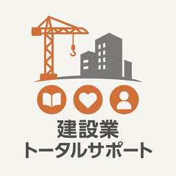 建設業トータルサポート